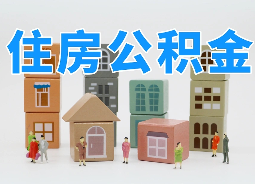 海安重庆住房公积金网上提取流程（海安重庆公积金网上提取新规2021）