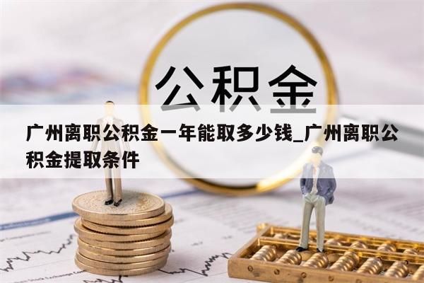 广州公积金封存之后可以提出来吗_广州公积金封存了怎样提取