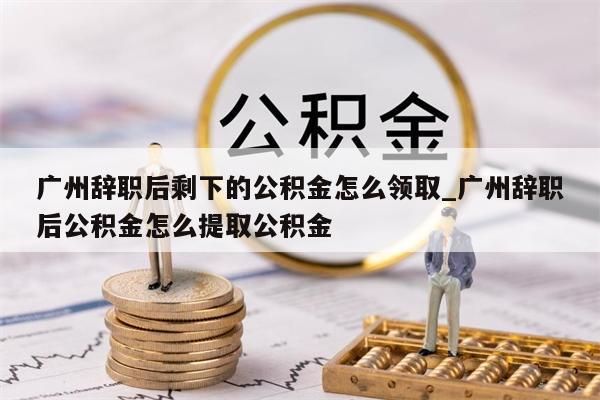 广州公积金封存十几年了能取吗_广州公积金封存十几年了能取吗现在