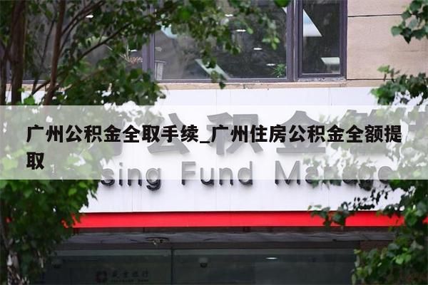 广州电力封存的公积金怎么取_广州已经封存的公积金怎么取