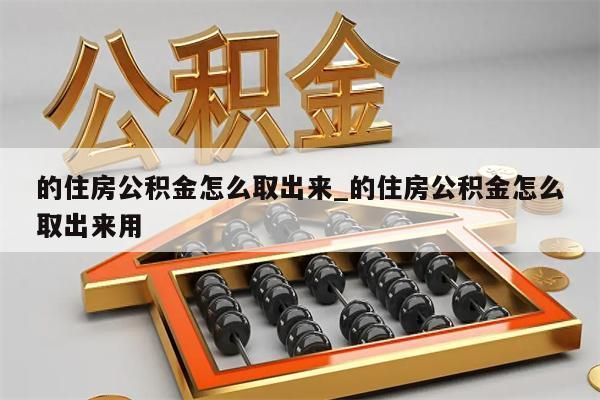 在职公积金怎么销户取_公积金不在单位干了怎么注销取钱