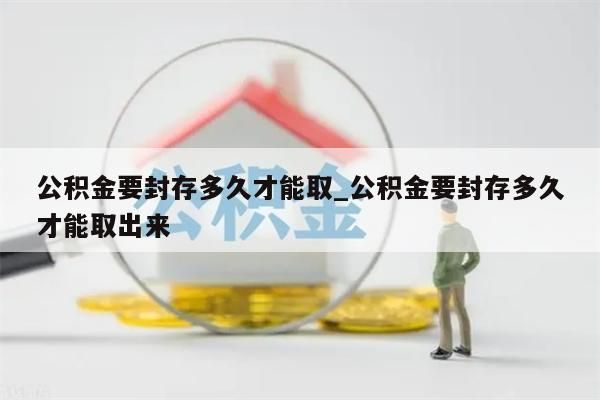 封存状态的公积金怎么取出来_封存状态的公积金怎么取出来山东