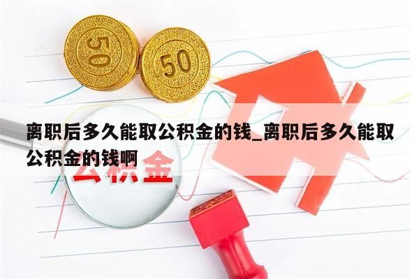 封存的公积金可以取吗_封存的公积金能取么